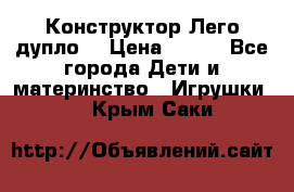 Конструктор Лего дупло  › Цена ­ 700 - Все города Дети и материнство » Игрушки   . Крым,Саки